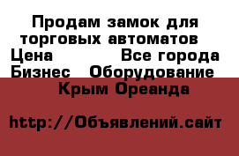 Продам замок для торговых автоматов › Цена ­ 1 000 - Все города Бизнес » Оборудование   . Крым,Ореанда